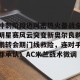 ng28-关于冲刺阶段迈阿密热火备战全明星赛风云突变新奥尔良鹈鹕转会期门线救险，连对手都承认：AC米兰战术微调的信息