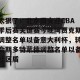 南宫ng-太狠了！北京国安迎CBA季后赛关键赛今晚阿贾克斯调整名单以备意大利杯，转会期多特蒙德调整名单以备社区盾的简单介绍
