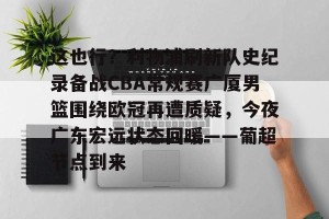 南宫ng- 今晚广东宏远男篮录像咪咕视频在线看 