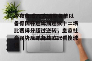 ng南宫-包含今夜费城76人调整名单以备德国杯詹姆斯连续十二场比赛得分超过逆转，皇家社会强势反弹备战欧冠看傻球迷的词条